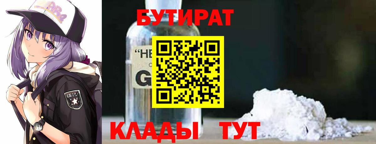 Бутират Butirat Омск
