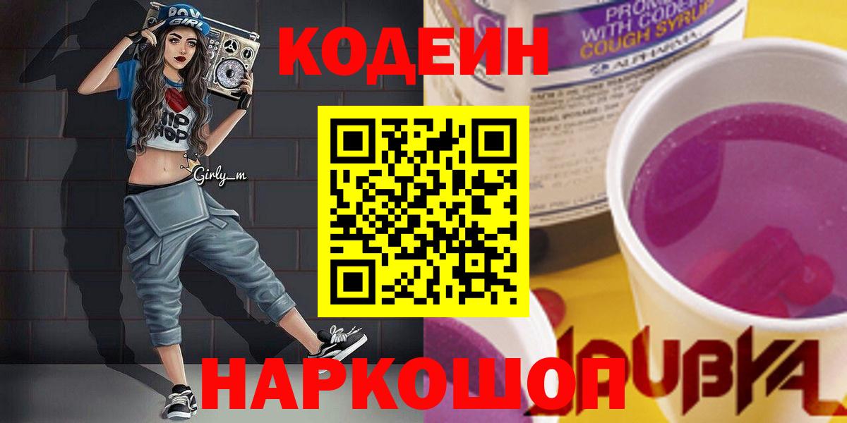 Codein Purple Drank  Вход с VPN  Кодеин Purple Drank  Омск 